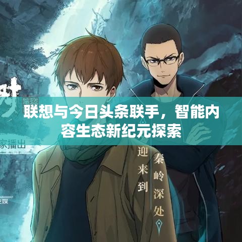 联想与今日头条联手，智能内容生态新纪元探索