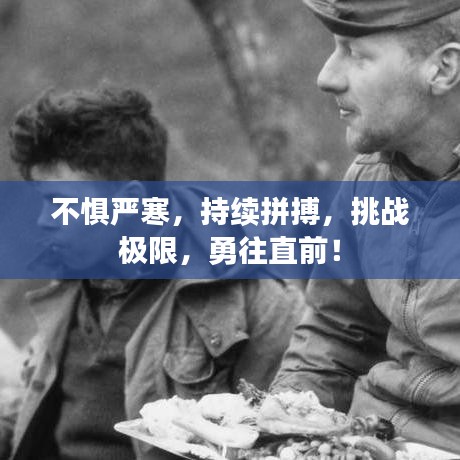 不惧严寒，持续拼搏，挑战极限，勇往直前！