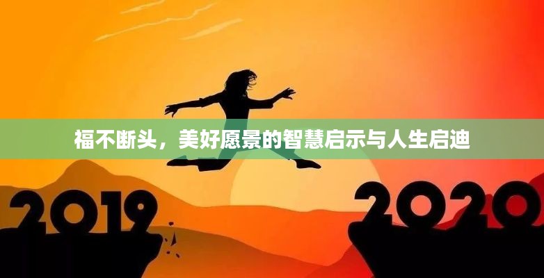 福不断头，美好愿景的智慧启示与人生启迪