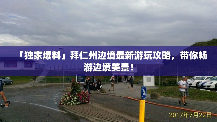 「独家爆料」拜仁州边境最新游玩攻略，带你畅游边境美景！