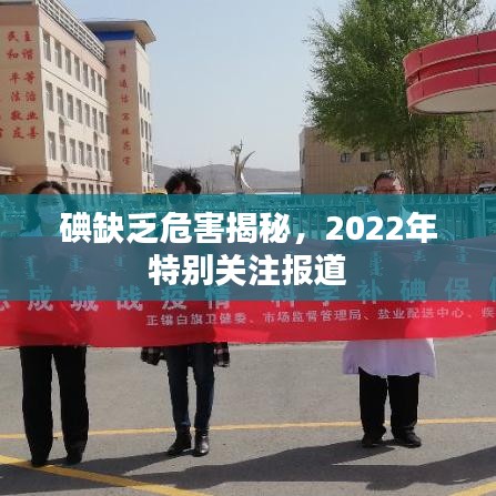 碘缺乏危害揭秘，2022年特别关注报道