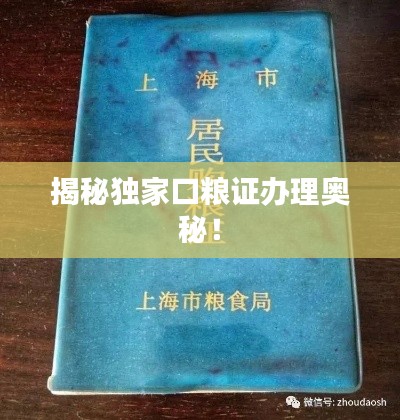 揭秘独家口粮证办理奥秘！