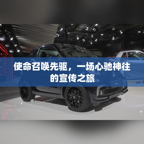 使命召唤先驱，一场心驰神往的宣传之旅