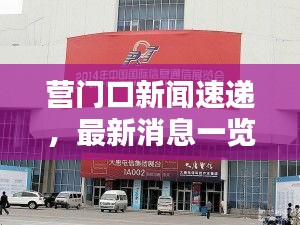 营门口新闻速递，最新消息一览