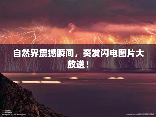 自然界震撼瞬间，突发闪电图片大放送！