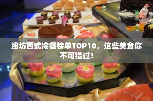 潍坊西式冷餐榜单TOP10，这些美食你不可错过！