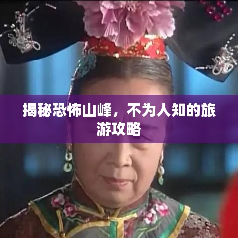 揭秘恐怖山峰，不为人知的旅游攻略