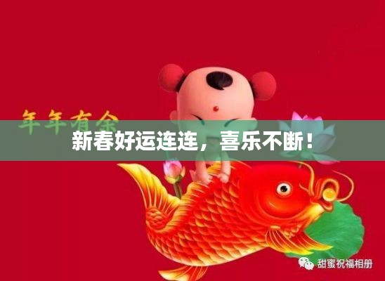 新春好运连连，喜乐不断！