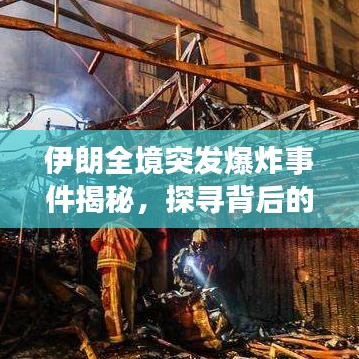 伊朗全境突发爆炸事件揭秘，探寻背后的真相