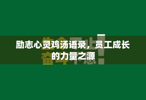 励志心灵鸡汤语录，员工成长的力量之源