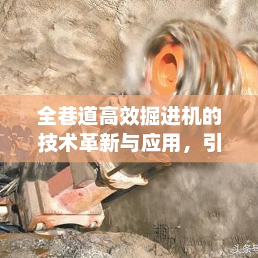 全巷道高效掘进机的技术革新与应用，引领矿业开采新时代