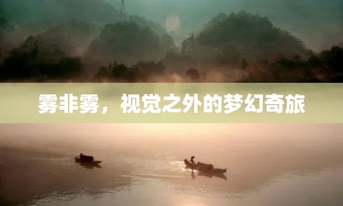 雾非雾，视觉之外的梦幻奇旅