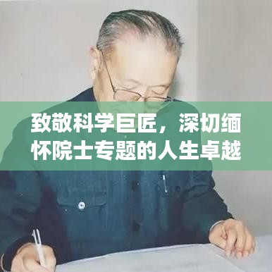 致敬科学巨匠，深切缅怀院士专题的人生卓越之旅