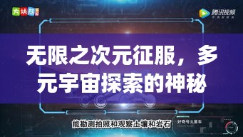 无限之次元征服，多元宇宙探索的神秘之旅