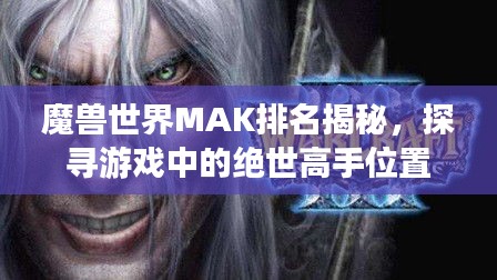 魔兽世界MAK排名揭秘，探寻游戏中的绝世高手位置