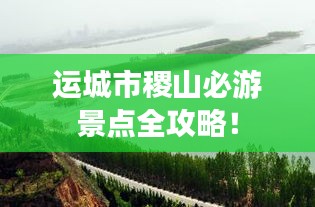 运城市稷山必游景点全攻略！