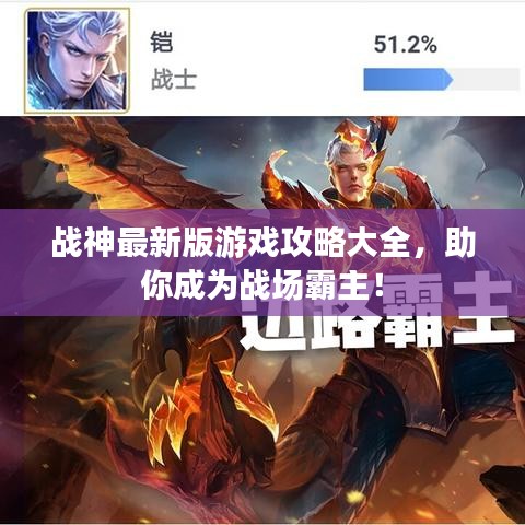 战神最新版游戏攻略大全，助你成为战场霸主！
