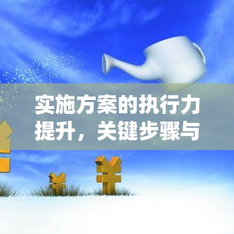 实施方案的执行力提升，关键步骤与实践策略