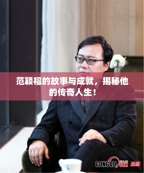 范颖福的故事与成就，揭秘他的传奇人生！