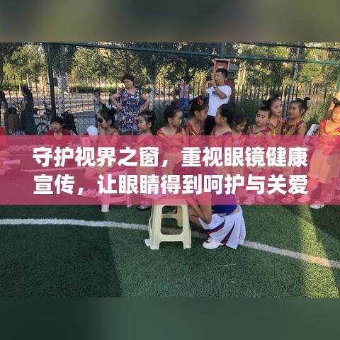 守护视界之窗，重视眼镜健康宣传，让眼睛得到呵护与关爱