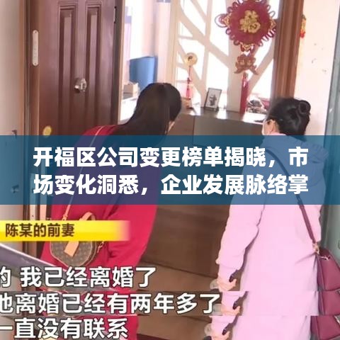 开福区公司变更榜单揭晓，市场变化洞悉，企业发展脉络掌握