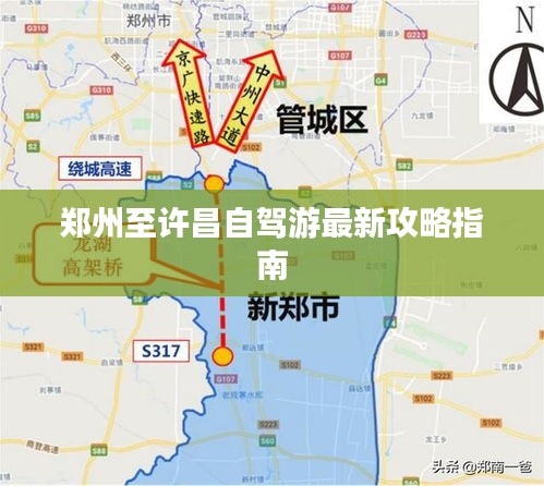 郑州至许昌自驾游最新攻略指南