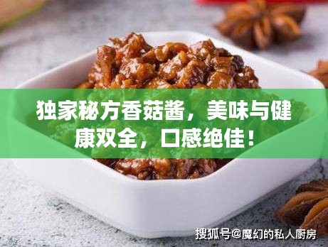 独家秘方香菇酱，美味与健康双全，口感绝佳！