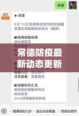 常德防疫最新动态更新
