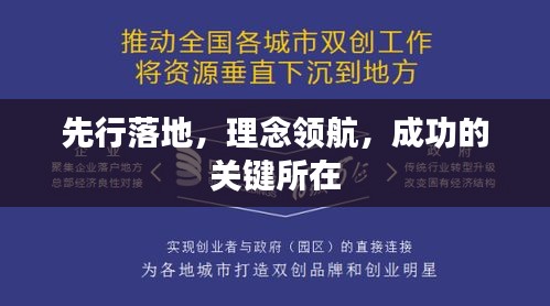 先行落地，理念领航，成功的关键所在