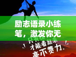 励志语录小练笔，激发你无限潜能的励志名言