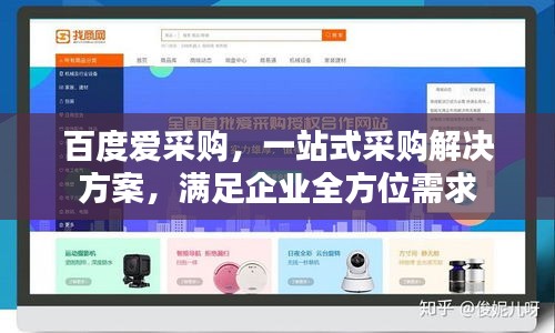 百度爱采购，一站式采购解决方案，满足企业全方位需求