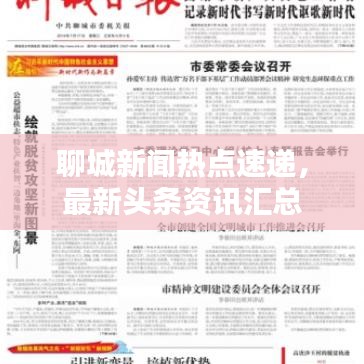 聊城新闻热点速递，最新头条资讯汇总