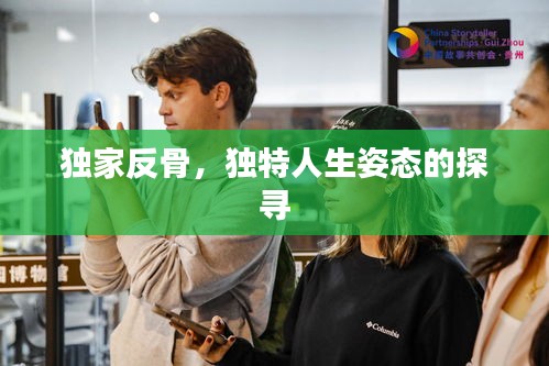 独家反骨，独特人生姿态的探寻