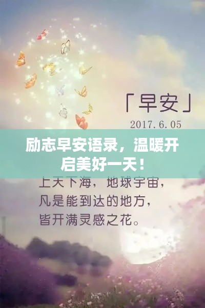 励志早安语录，温暖开启美好一天！