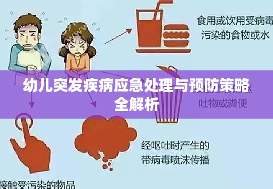 幼儿突发疾病应急处理与预防策略全解析