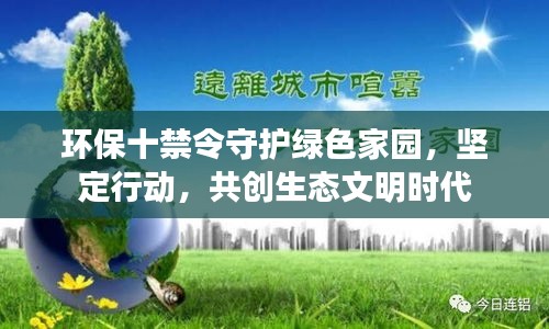 环保十禁令守护绿色家园，坚定行动，共创生态文明时代
