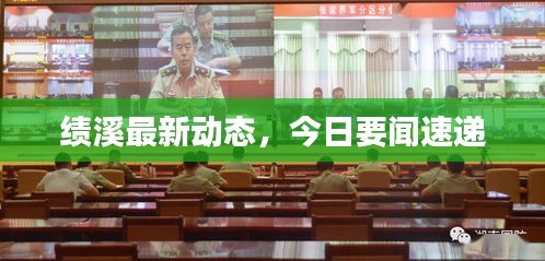 绩溪最新动态，今日要闻速递
