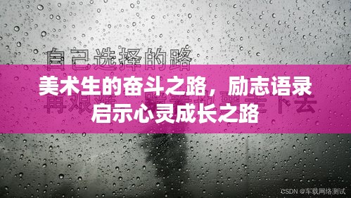 美术生的奋斗之路，励志语录启示心灵成长之路