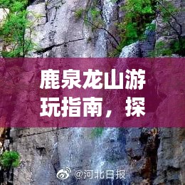 鹿泉龙山游玩指南，探秘美景，尽享惬意时光