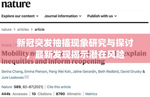 新冠突发抽搐现象研究与探讨，最新发现揭示潜在风险