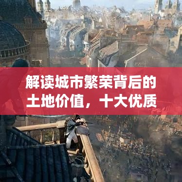 解读城市繁荣背后的土地价值，十大优质土地排名榜单！