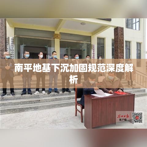南平地基下沉加固规范深度解析