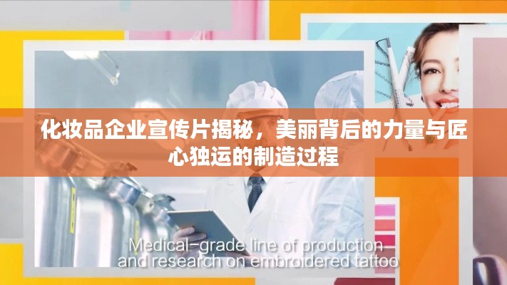 化妆品企业宣传片揭秘，美丽背后的力量与匠心独运的制造过程