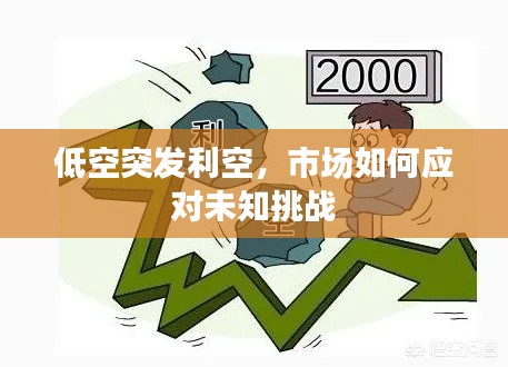 低空突发利空，市场如何应对未知挑战