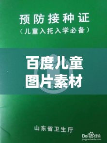 百度儿童图片素材大搜索，轻松找到满足需求的精彩图片