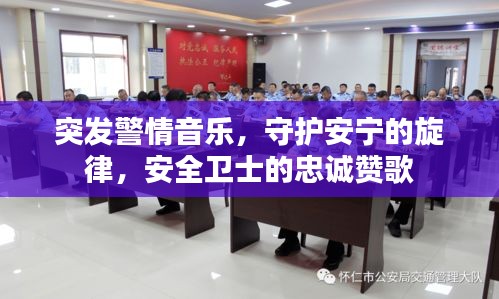 突发警情音乐，守护安宁的旋律，安全卫士的忠诚赞歌