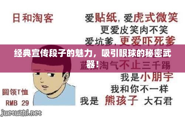 经典宣传段子的魅力，吸引眼球的秘密武器！