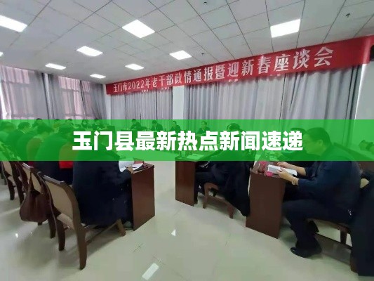 玉门县最新热点新闻速递