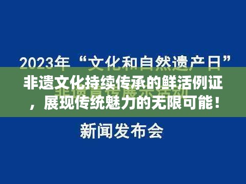 非遗文化持续传承的鲜活例证，展现传统魅力的无限可能！