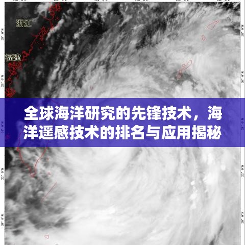 全球海洋研究的先锋技术，海洋遥感技术的排名与应用揭秘